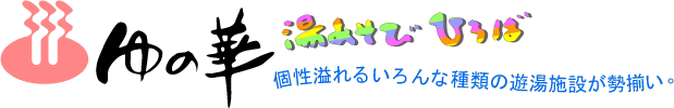 ゆの華 越谷天然温泉 美人の湯